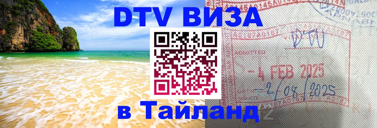 DTV Visa Тайланд купить 