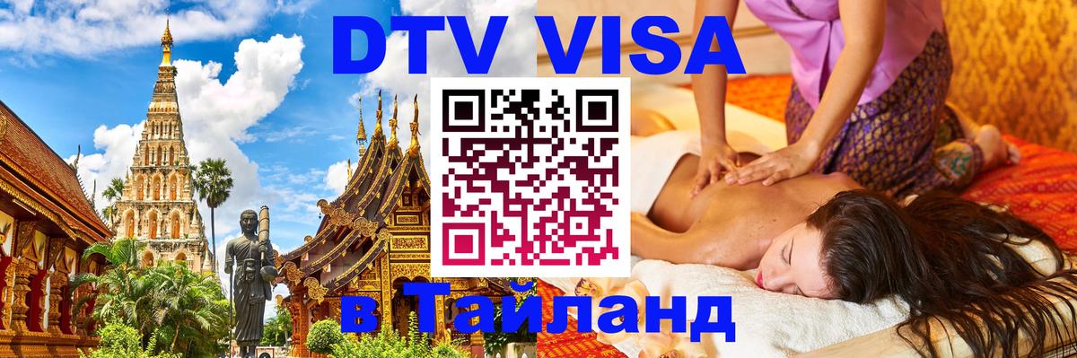 Стоимость и условия DTV визы — оформление в Таиланд под ключ - Тирасполь  03.10.2025 